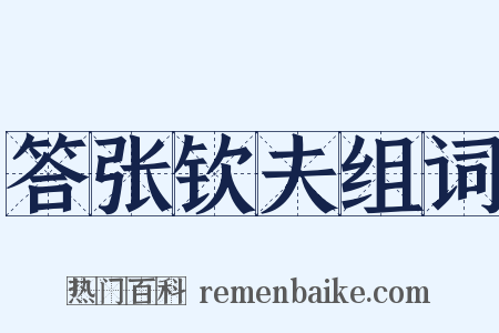 答张钦夫组词是什么意思的图片